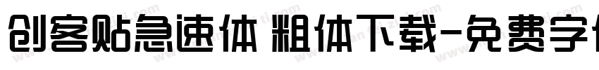 创客贴急速体 粗体下载字体转换